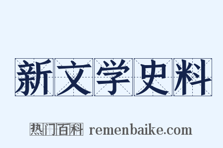 新文学史料是什么意思的图片